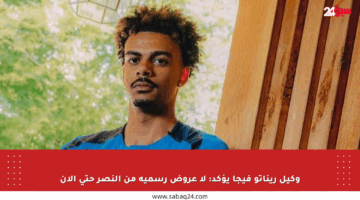 وكيل ريناتو فيجا يؤكد: لا عروض رسمية من النصر حتى الآن